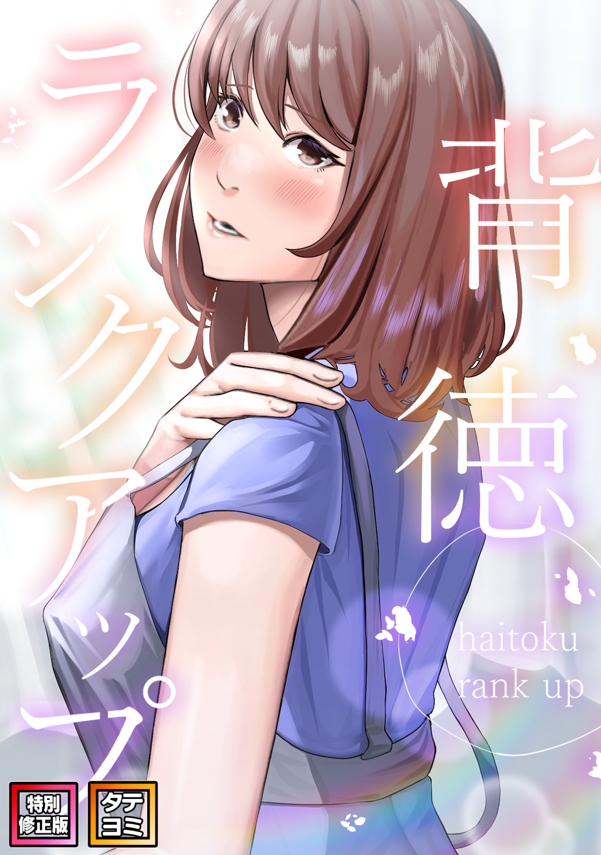 背徳ランクアップ【特別修正版】【タテヨミ】(18)