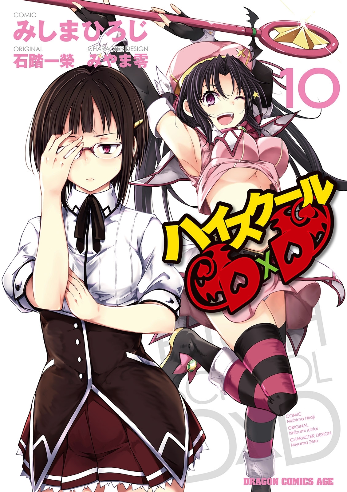 ハイスクールD×D(10)