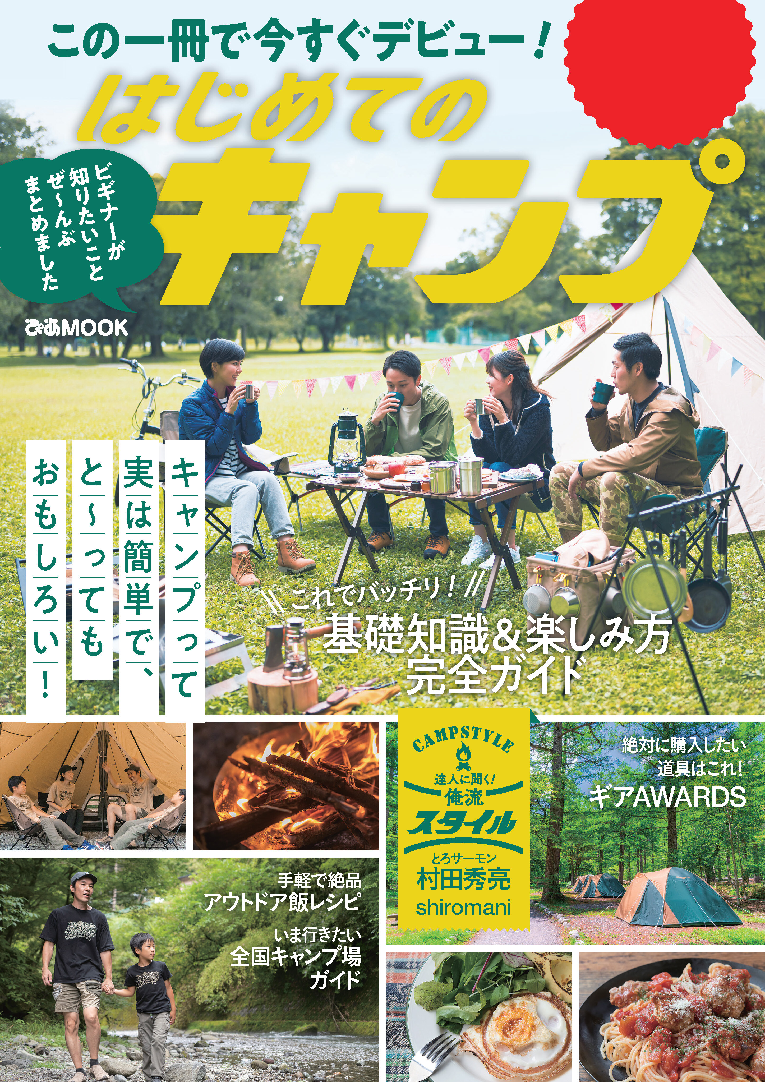 はじめてのキャンプ