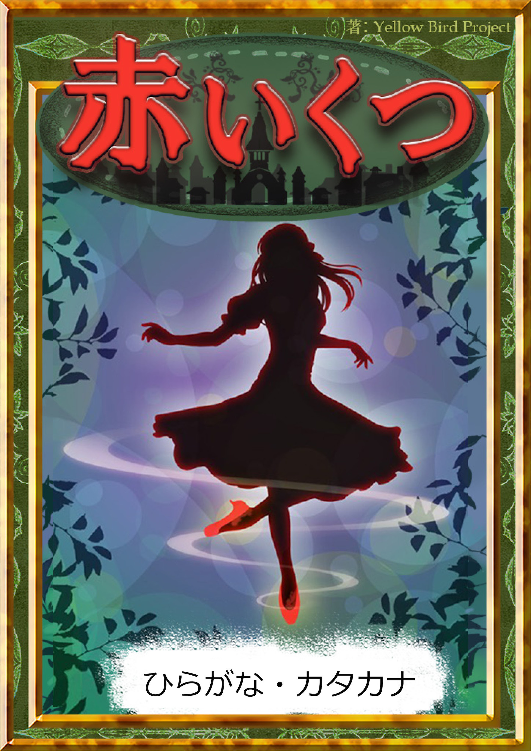 赤いくつ　【ひらがな・カタカナ】