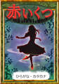 赤いくつ 【ひらがな・カタカナ】
