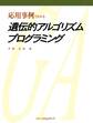応用事例でわかる 遺伝的アルゴリズムプログラミング