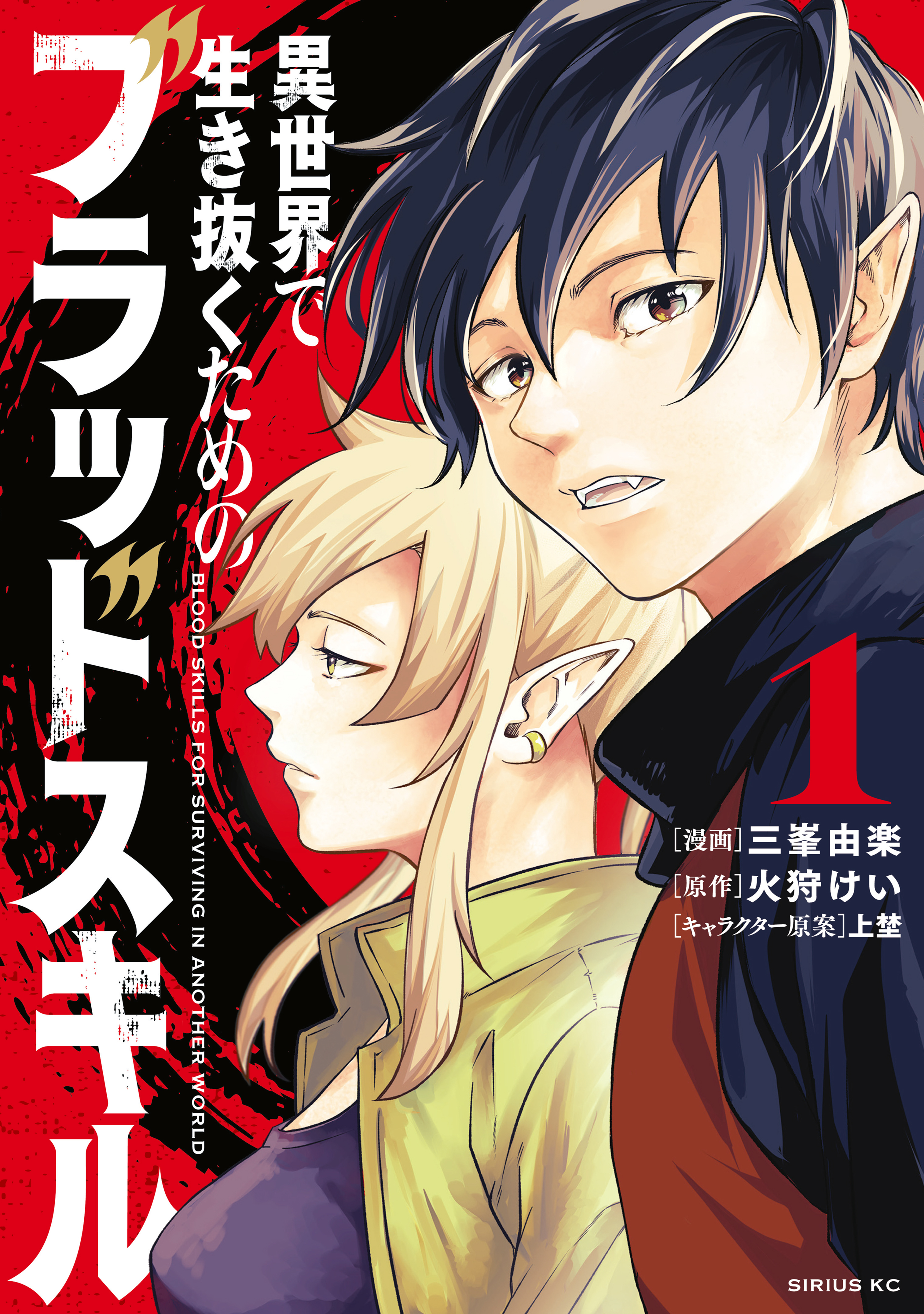 【期間限定　試し読み増量版　閲覧期限2026年8月20日】異世界で生き抜くためのブラッドスキル（１）
