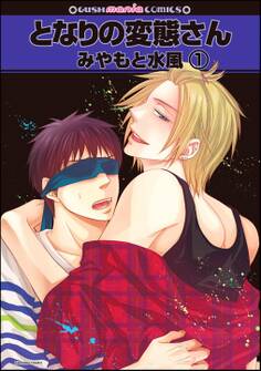 となりの変態さん(分冊版)