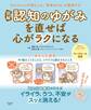 図解 認知のゆがみを直せば心がラクになる