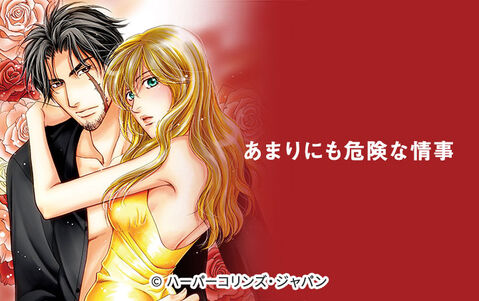 8話無料 あまりにも危険な情事 無料連載 Amebaマンガ 旧 読書のお時間です 8話無料 あまりにも危険な情事 無料連載 Amebaマンガ 旧 読書のお時間です