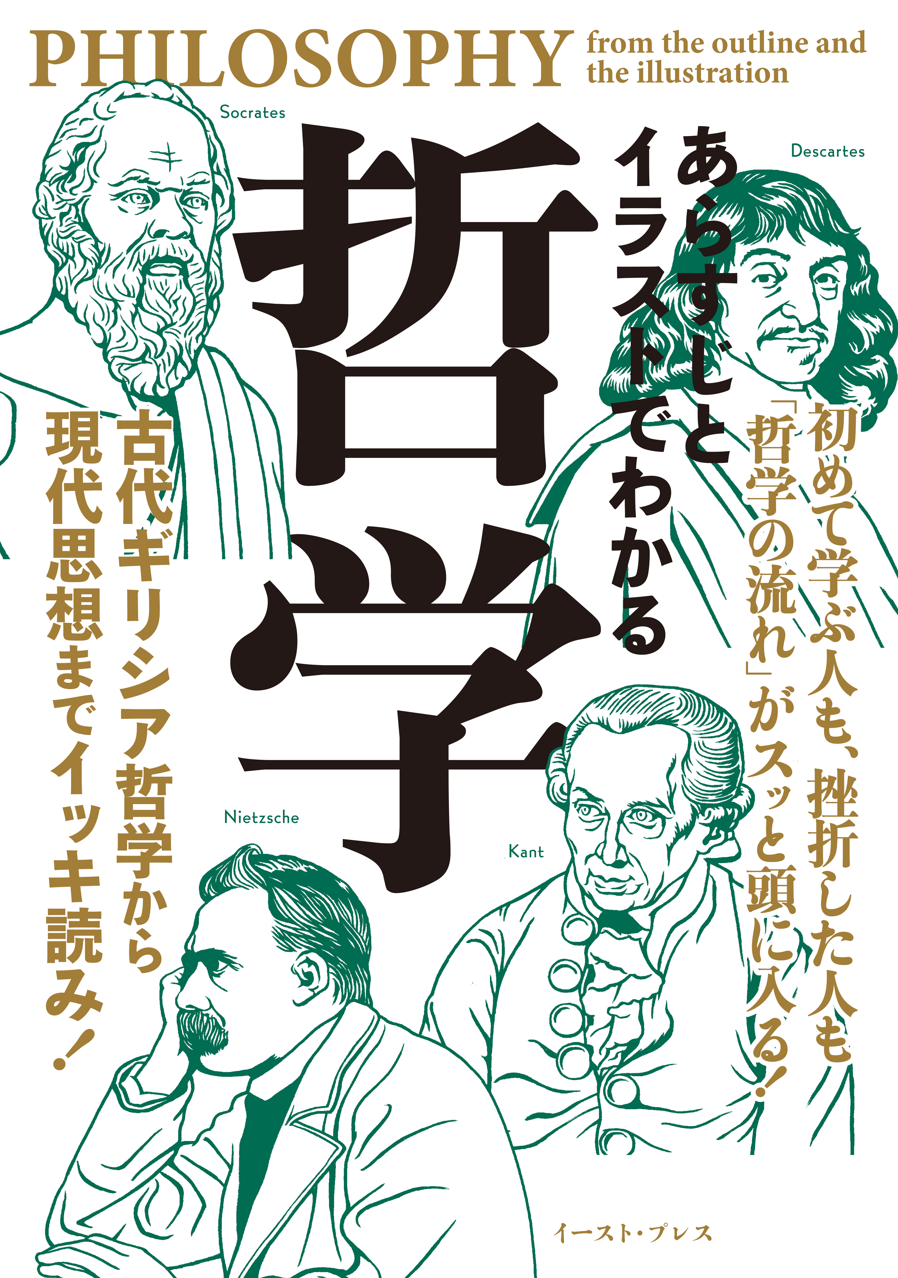 あらすじとイラストでわかる哲学