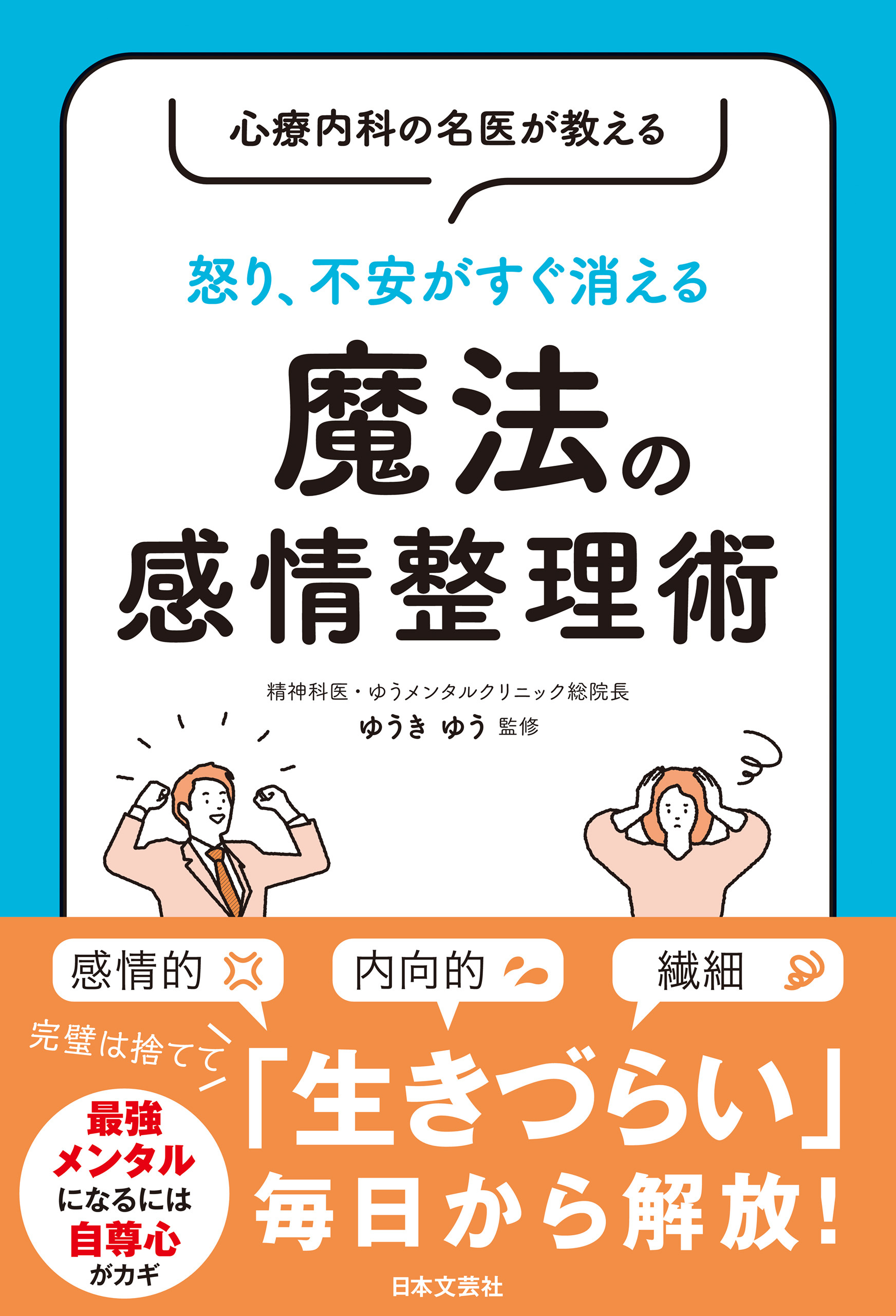 心療内科の名医が教える 怒り、不安がすぐ消える 魔法の感情整理術