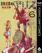 松本次郎／著「女子攻兵 1巻」| 新潮社の電子書籍
