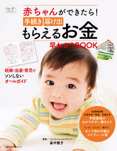 赤ちゃんができたら! 手続き 届け出 もらえるお金早わかりBOOK