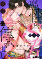 魔性のSubは欲望に傅かない 第三夜