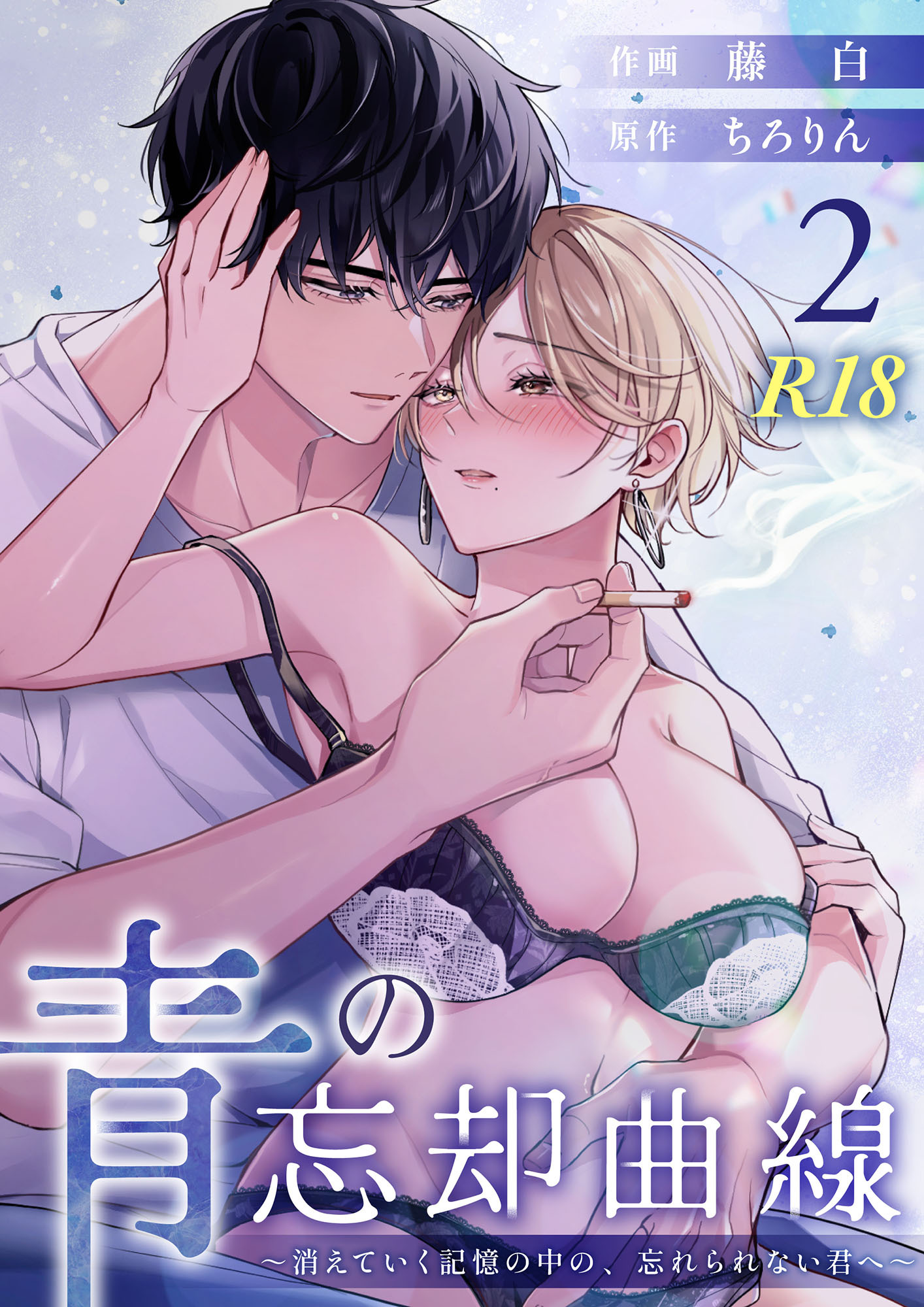 青の忘却曲線～消えていく記憶の中の、忘れられない君へ～【R-18版】 （2）