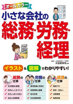 オールカラー 小さな会社の総務・労務・経理