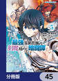 最強落第貴族の剣魔極めし暗闘譚【分冊版】 45