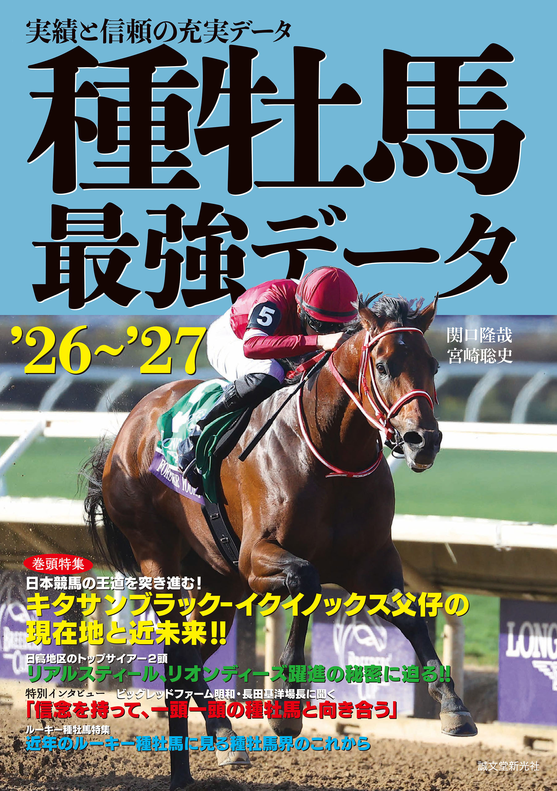 種牡馬最強データ'26～'27