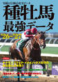 種牡馬最強データ'26~'27