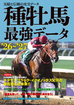 種牡馬最強データ'26~'27