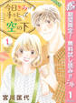 今日きみの手をとってあの空の下【期間限定無料】 1