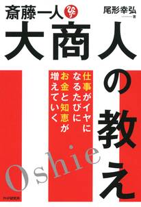 斎藤一人 大商人の教え