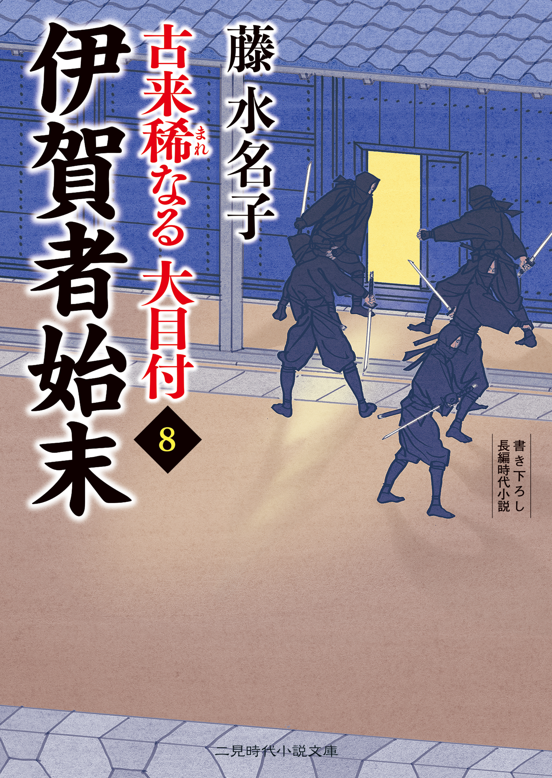 伊賀者始末　古来稀なる大目付８