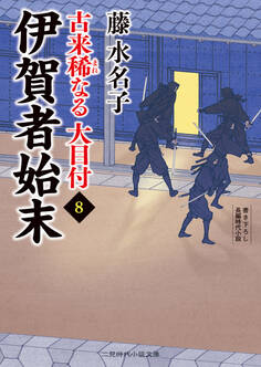伊賀者始末 古来稀なる大目付8