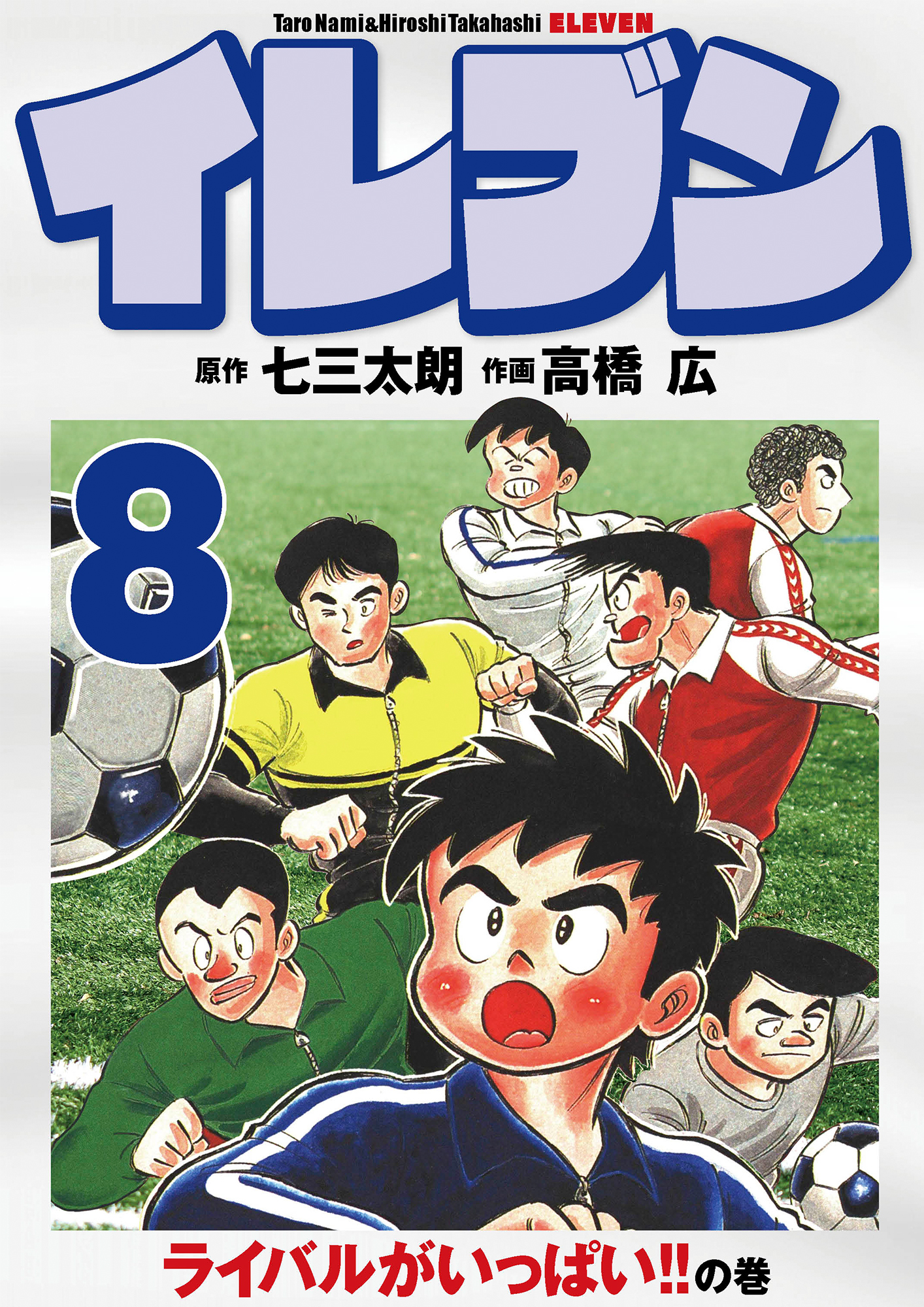 イレブン 8巻 無料 試し読みなら Amebaマンガ 旧 読書のお時間です