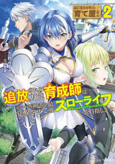 はじまりの町の育て屋さん~追放された万能育成師はポンコツ冒険者を覚醒させて最強スローライフを目指します~ 2
