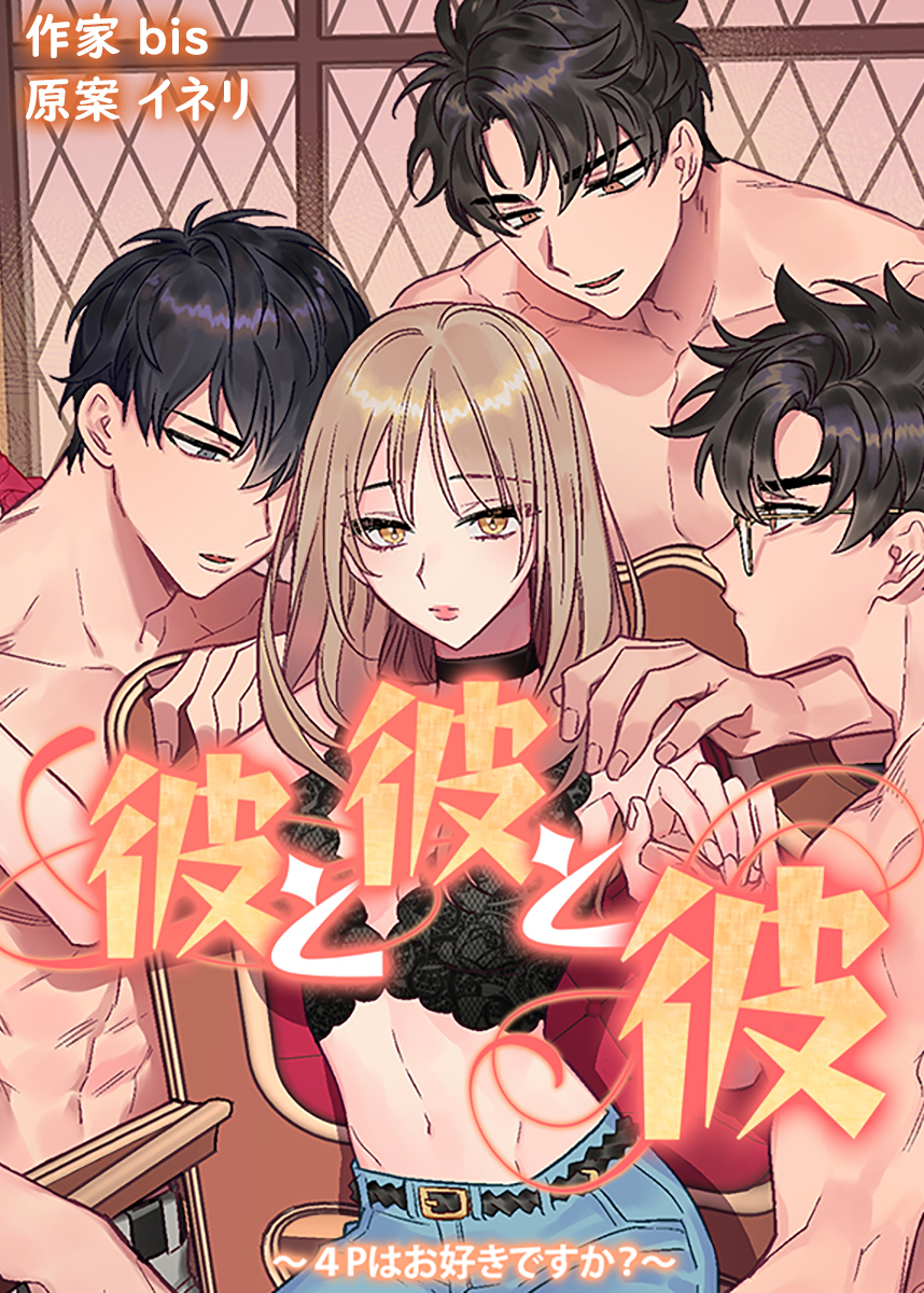 【タテヨミ】彼と彼と彼～４Pはお好きですか？～　外伝 5話