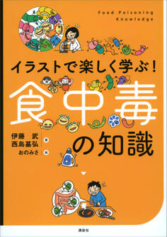 イラストで楽しく学ぶ! 食中毒の知識