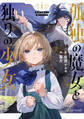 孤独の魔女と独りの少女