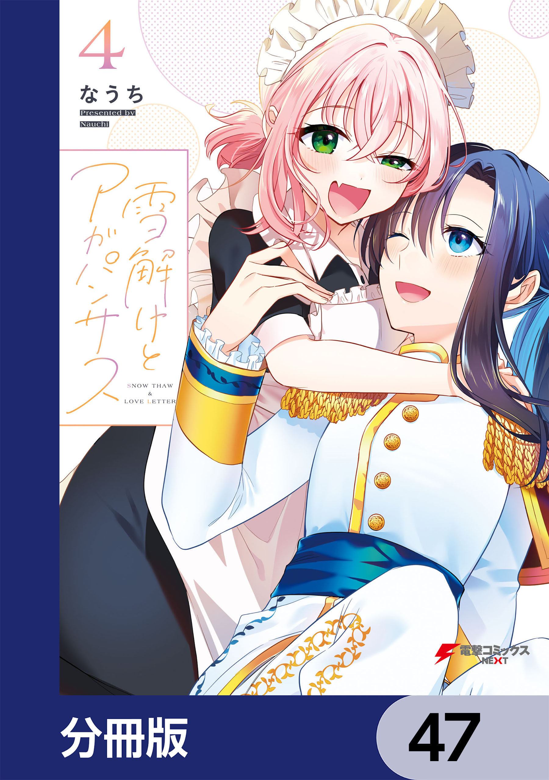 雪解けとアガパンサス【分冊版】　47