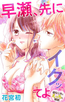 Love Jossie 早瀬、先にイクッてよ~幼なじみとえっちな特訓~ story14