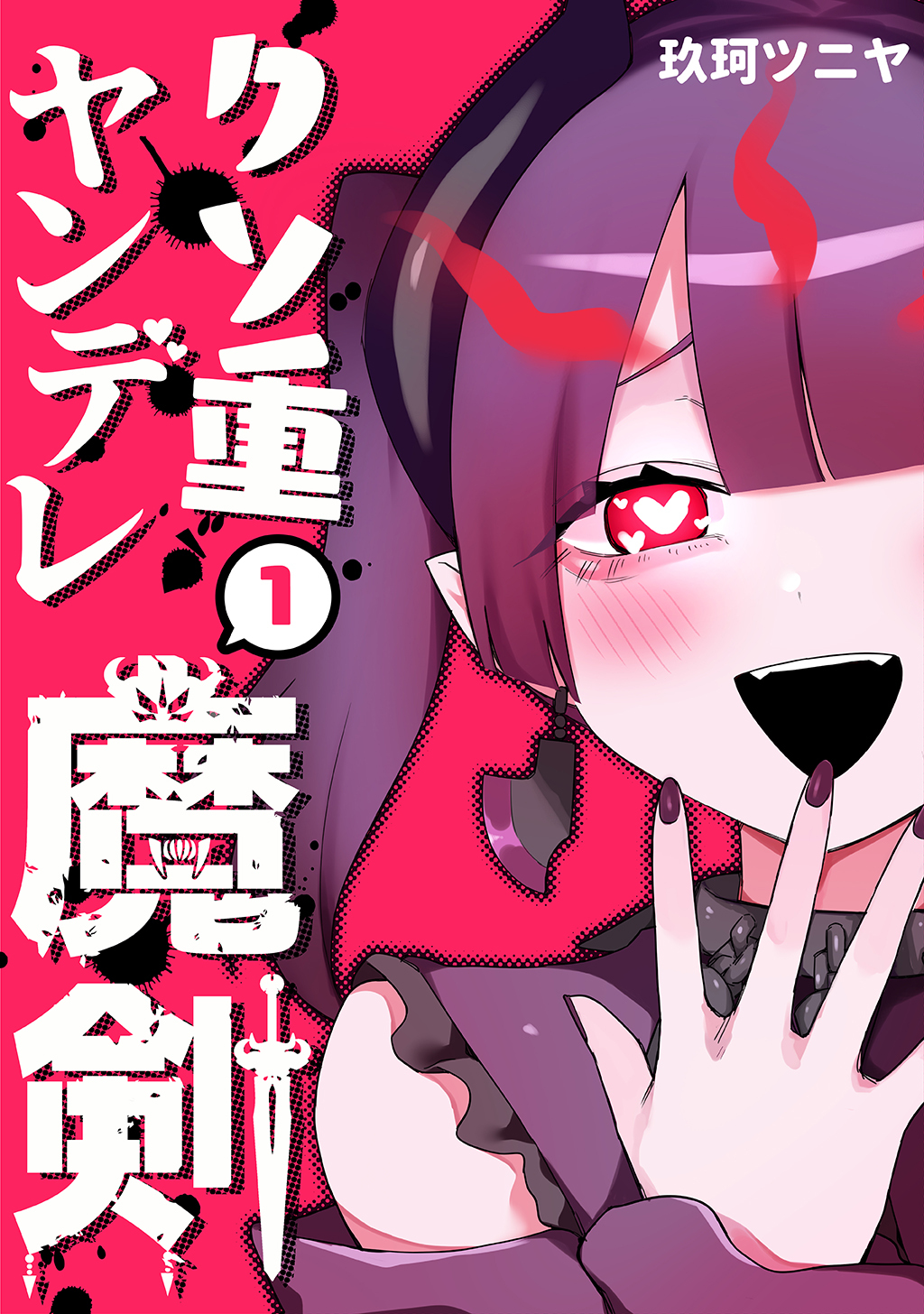 【期間限定　無料お試し版】クソ重ヤンデレ魔剣(1)