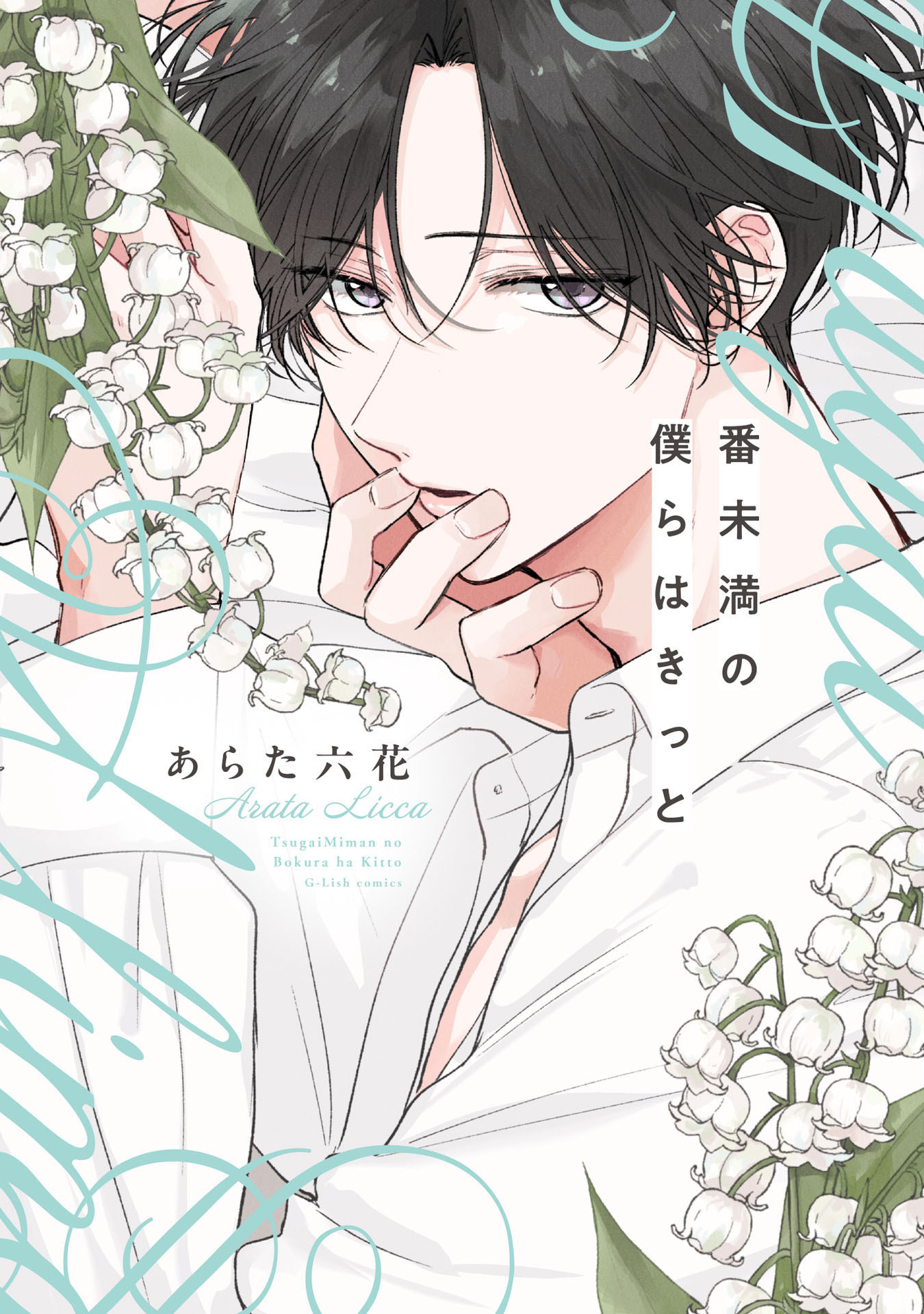 あらた六花 僕の番はサラブレットΩ くじ あらた六花 on X: 