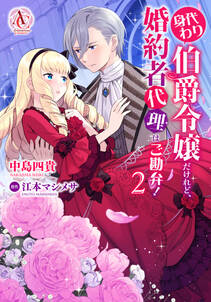 身代わり伯爵令嬢だけれど、婚約者代理はご勘弁!