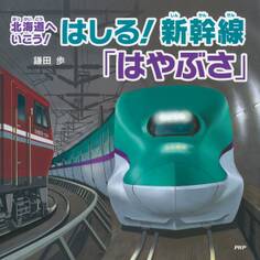 北海道へいこう! はしる! 新幹線「はやぶさ」