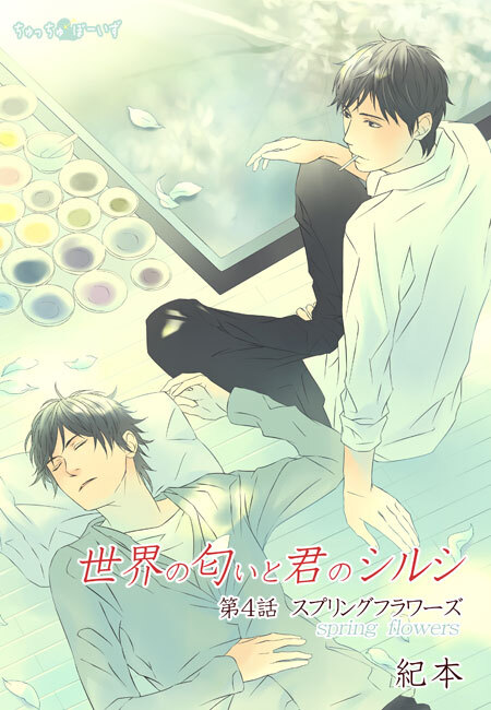 世界の匂いと君のシルシ