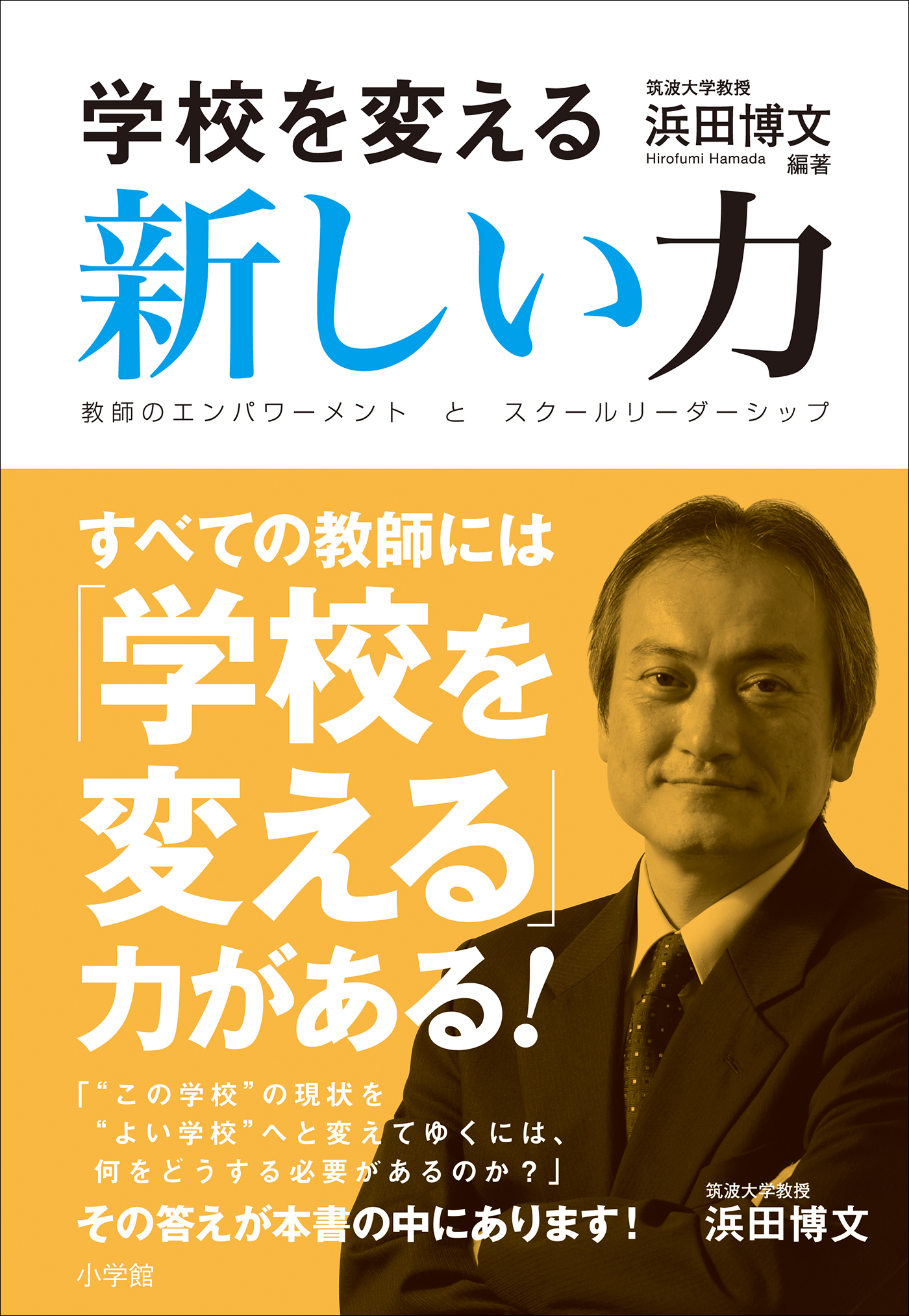 学校を変える新しい力　～教師のエンパワーメントとスクールリーダーシップ～