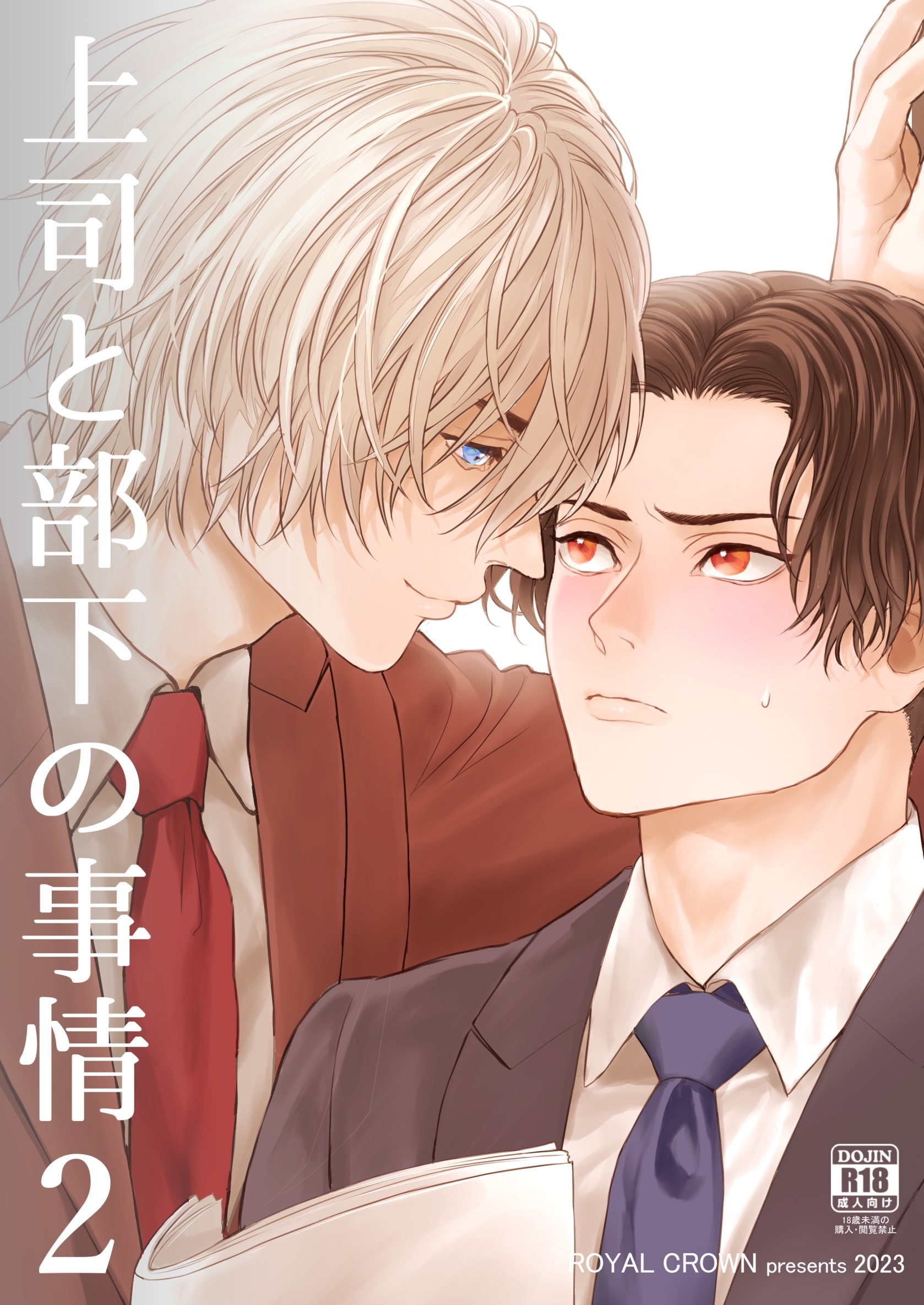 上司と部下の事情【R18版】2