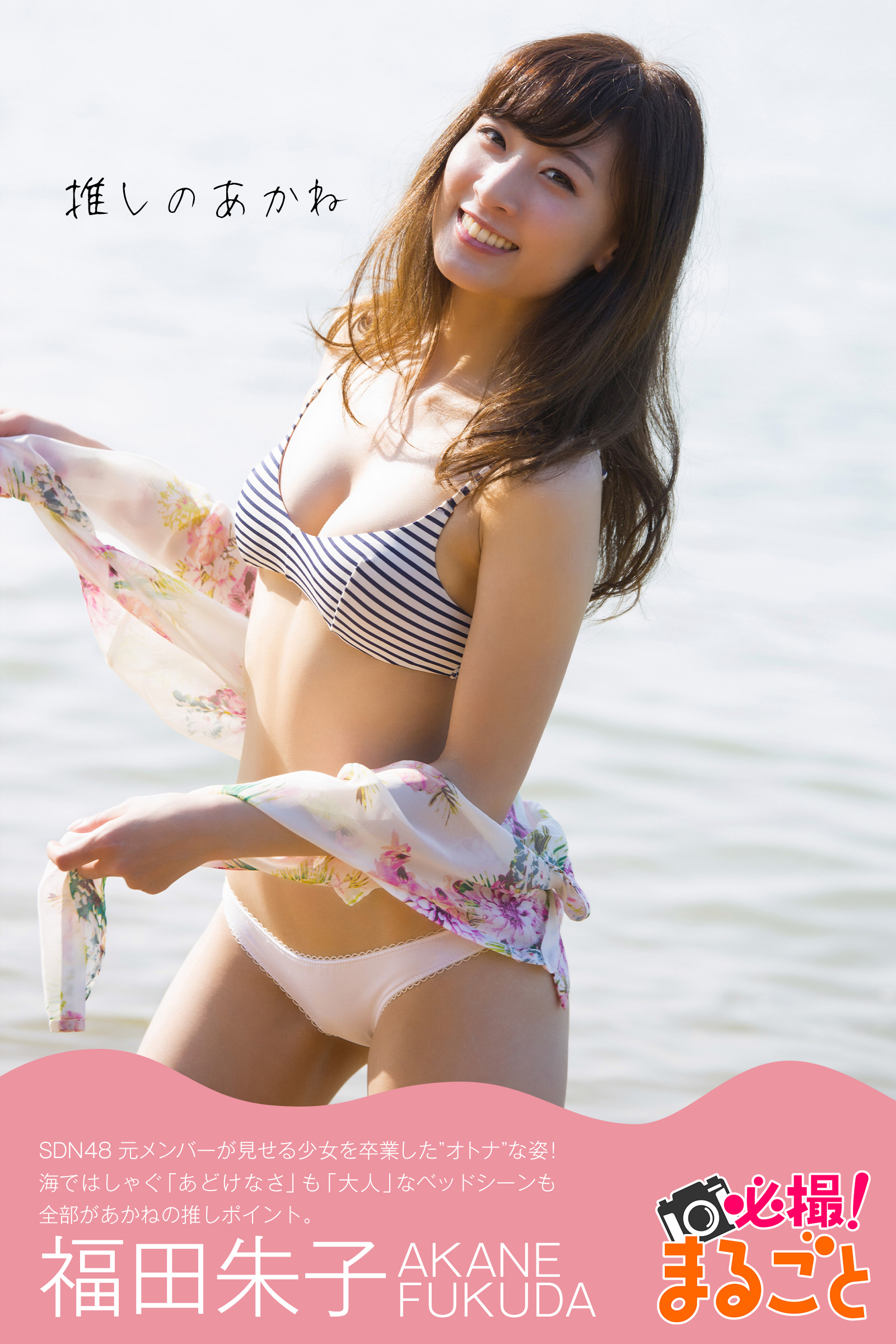 推しのあかね　福田朱子