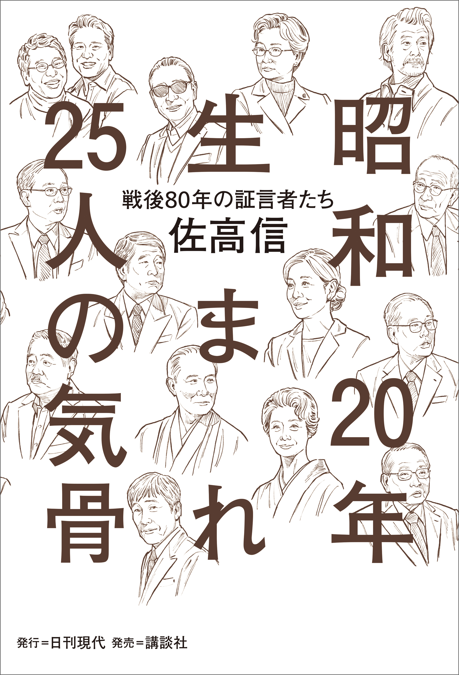 昭和20年生まれ25人の気骨 ――「戦後80年」の証言者たち