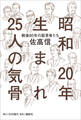 昭和20年生まれ25人の気骨 ――「戦後80年」の証言者たち