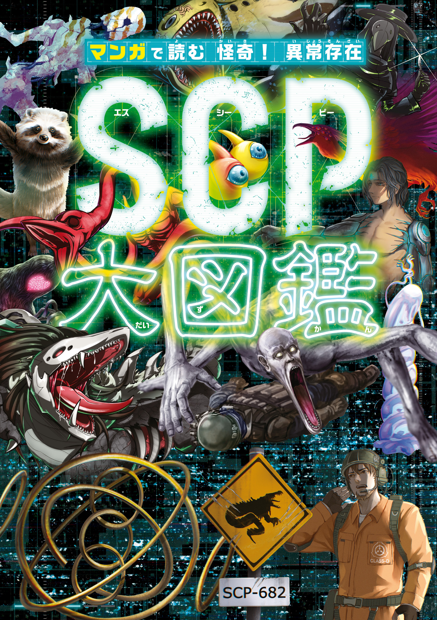 マンガで読む 怪奇！ 異常存在SCP大図鑑