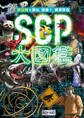 マンガで読む 怪奇! 異常存在SCP大図鑑