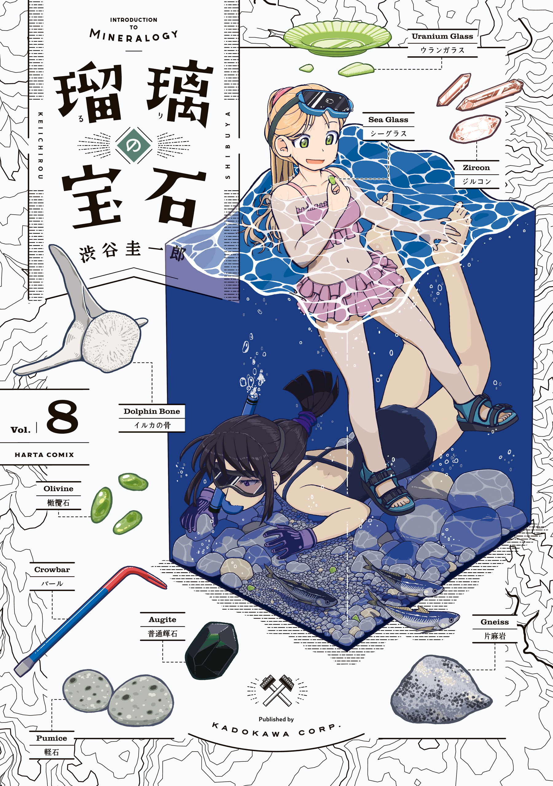 瑠璃の宝石 8