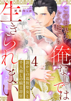 誑かしの追放聖女と千人殺しの騎士将官 この世界のどの地でも俺なしでは生きられまい: 4