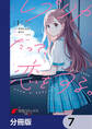 レプリカだって、恋をする。【分冊版】 7