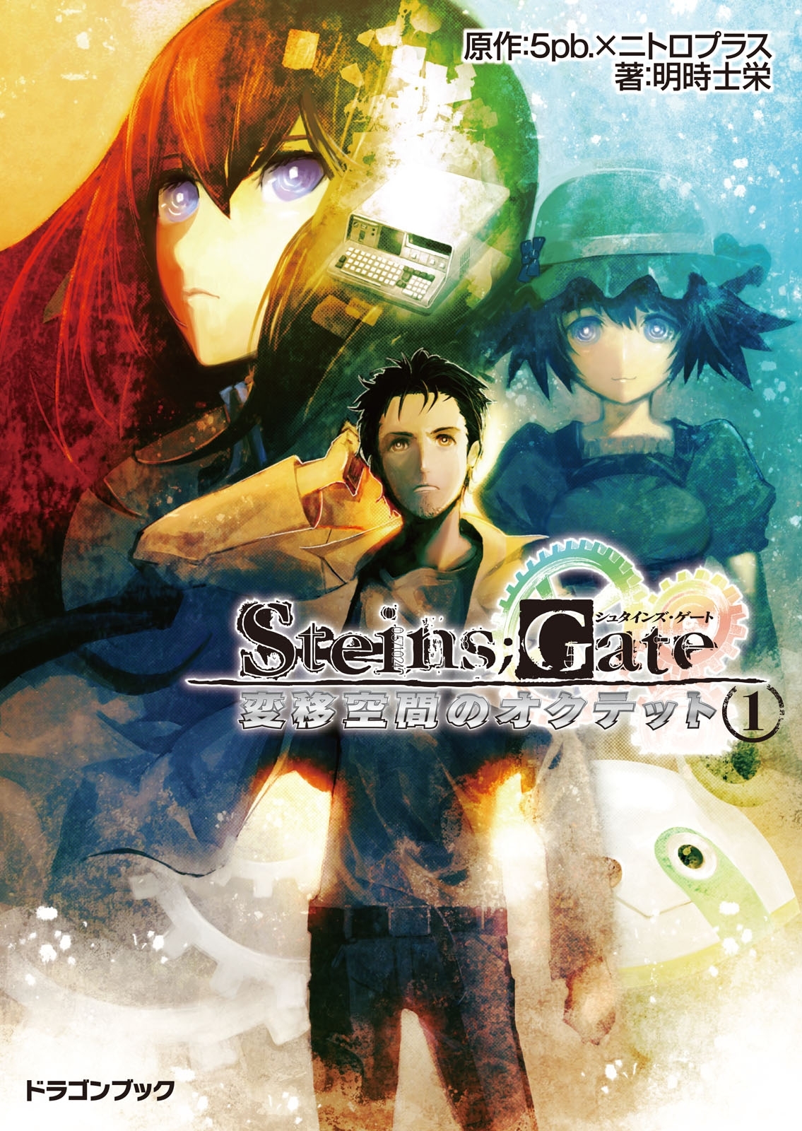 STEINS;GATE‐シュタインズゲート‐　変移空間のオクテット1