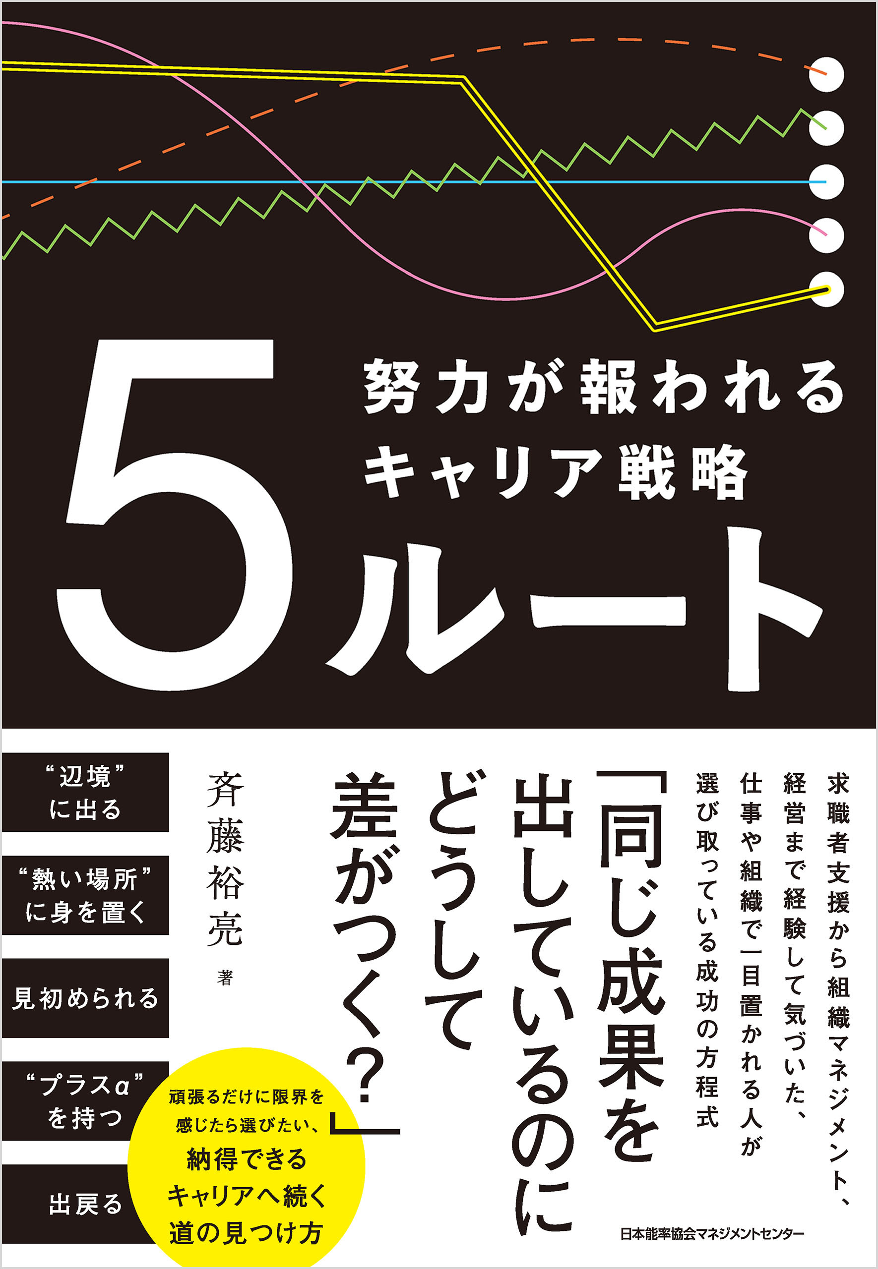 ５ルート　努力が報われるキャリア戦略