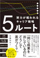 5ルート 努力が報われるキャリア戦略